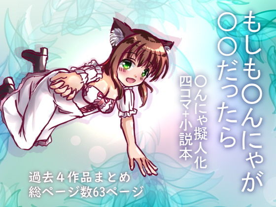 もしも◯んにゃが◯◯だったら のサムネイル