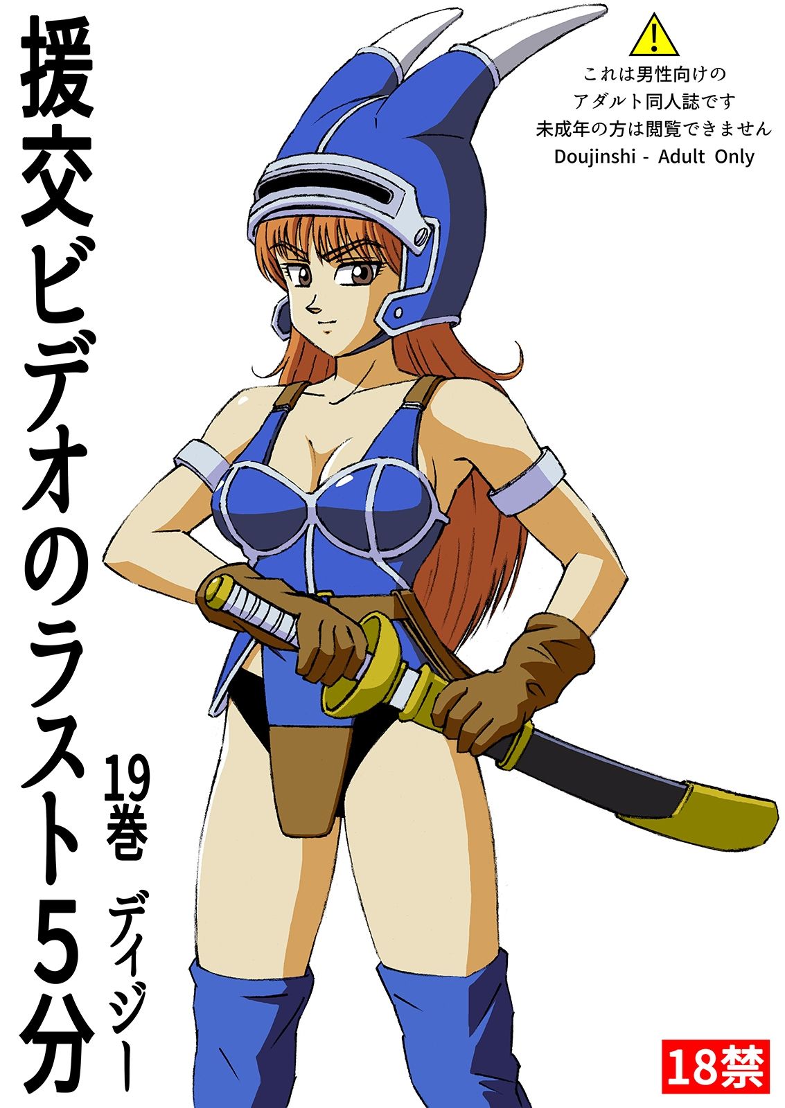 援交ビデオのラスト5分 19巻 ディジー のサムネイル