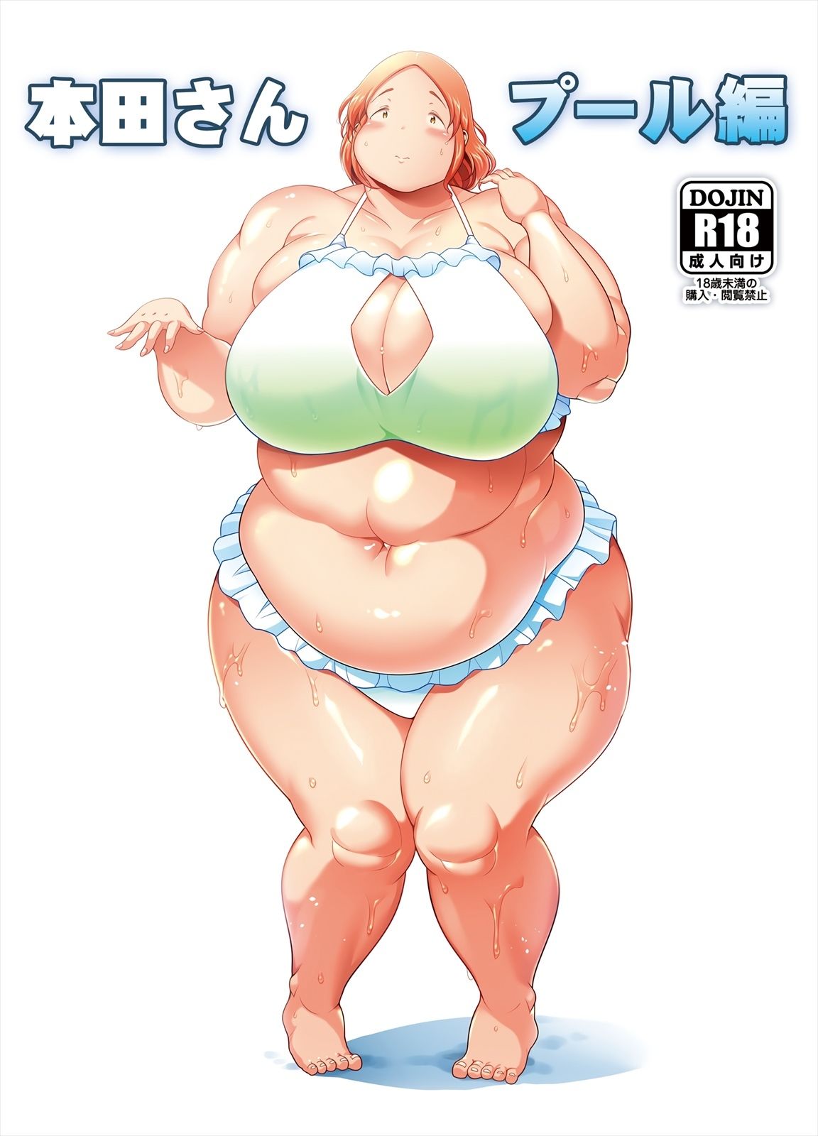ぽちゃオナペット本田さん 7 プール編 のサムネイル