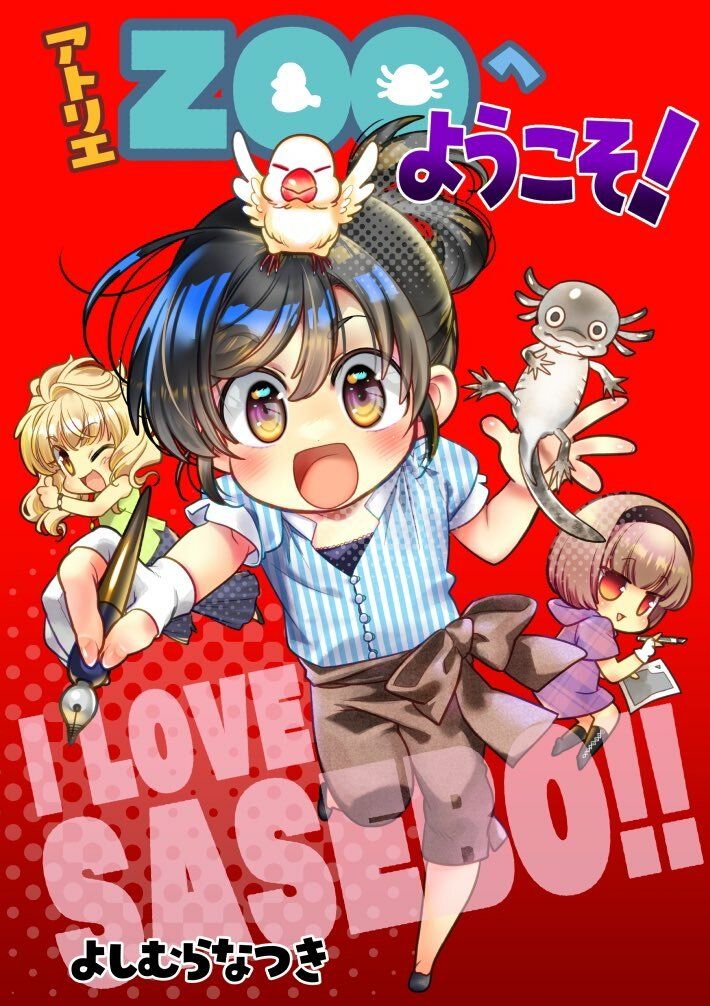 アトリエZOOへようこそ！ のサムネイル