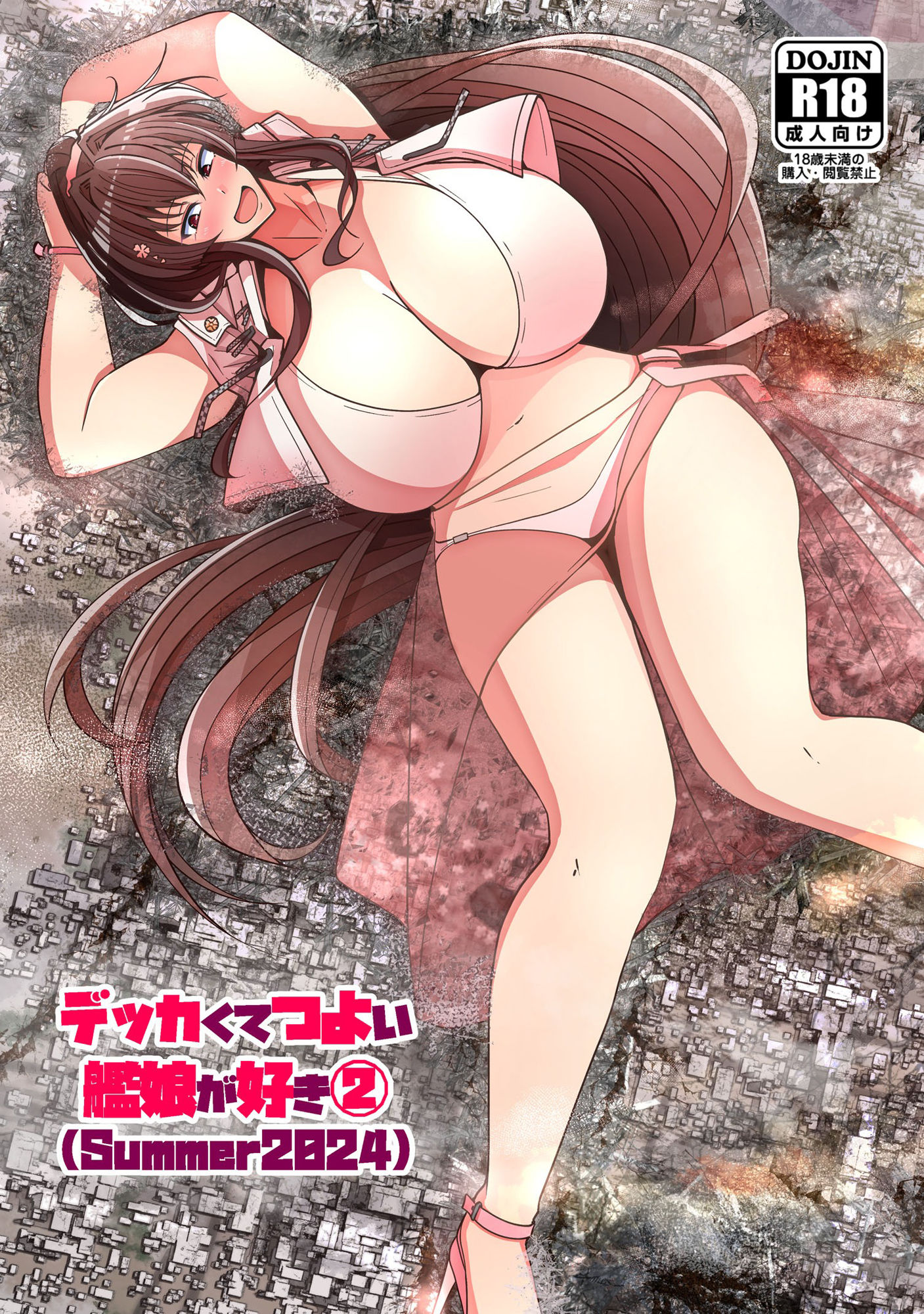 （JP＋EN）デッカくてつよい艦娘が好き 2（Summer2024） のサムネイル